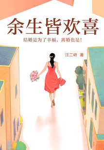 余生皆歡喜