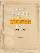 中国新文学中的美国因素研究（1911-1949）