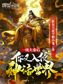 一統大秦后,你又入侵神話世界