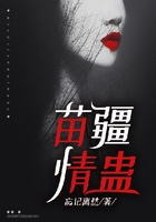 苗疆情蛊在线阅读