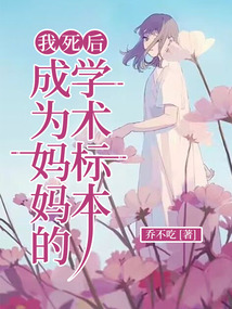 我死后，成為媽媽的學(xué)術(shù)標(biāo)本