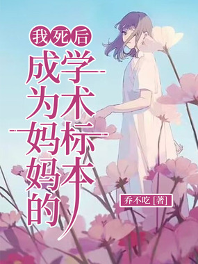我死后，成为妈妈的学术标本在线阅读