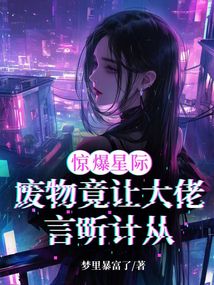 驚爆星際!廢物竟讓大佬言聽計從