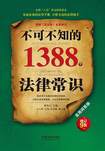 不可不知的1388个法律常识:实用问答版(增订9版)