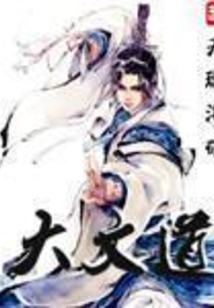大文道在线阅读