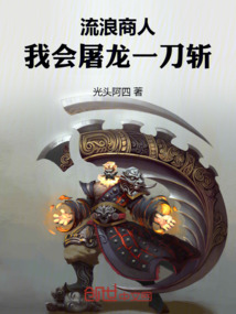 流浪商人：我會屠龍一刀斬