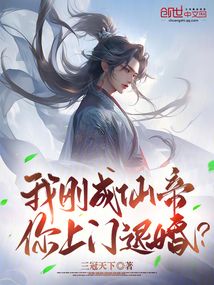 我剛成仙帝，你上門退婚？