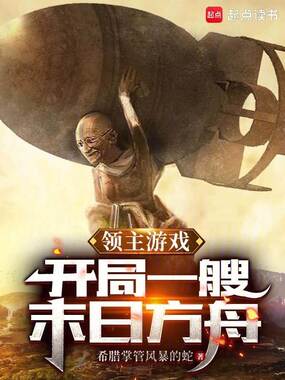 领主游戏：开局一艘末日方舟在线阅读
