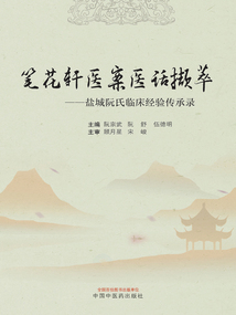 筆花軒醫(yī)案醫(yī)話擷萃:鹽城阮氏臨床經(jīng)驗(yàn)傳承錄