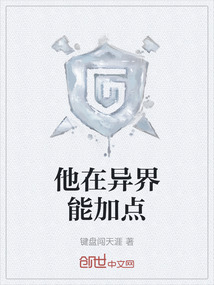 他在异界能加点