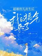 超雄侄兒出生后，我的福氣來了在線閱讀