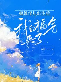 超雄侄兒出生后，我的福氣來了