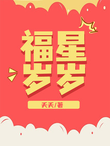福星歲歲