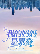 我的媽媽是累贅在線閱讀