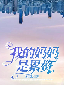 我的媽媽是累贅