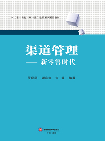渠道管理:新零售時代