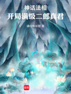 神话法相,开局满级二郎真君在线阅读