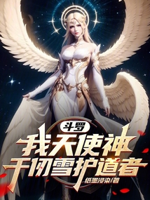 斗羅，我天使神，千仞雪護道者