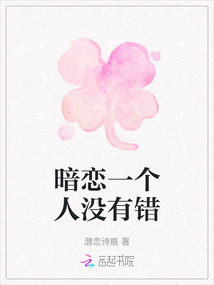 暗戀一個人沒有錯