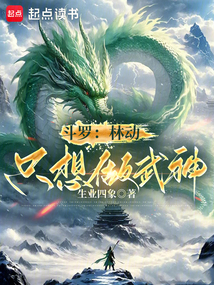 斗罗:林动只想做武神 cover