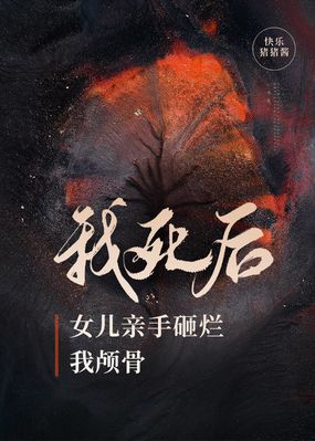 我死后女儿亲手砸烂我颅骨在线阅读