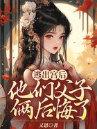 逃出宫后，他们父子俩后悔了