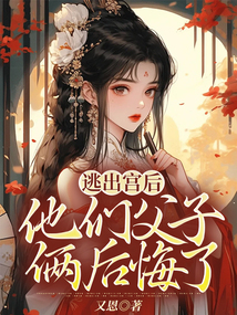 逃出宮后，他們父子倆后悔了