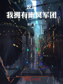 反派：我擁有幽冥軍團