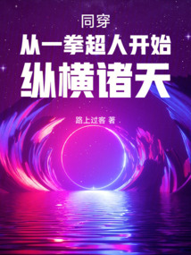 同穿：從一拳超人開始縱橫諸天
