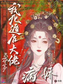 我死遁后,病嬌大佬為我守寡