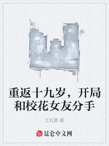 重返十九歲，開局和校花女友分手