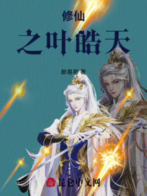 修仙之葉皓天