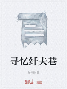 尋憶纖夫巷