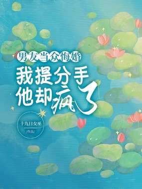 男友当众悔婚，我提分手他却疯了在线阅读