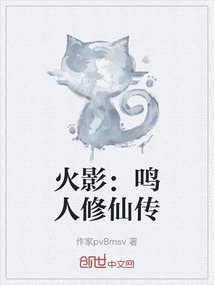 火影：鳴人修仙傳