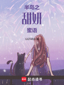 半島之甜妍蜜語