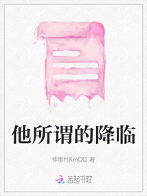 他所謂的降臨