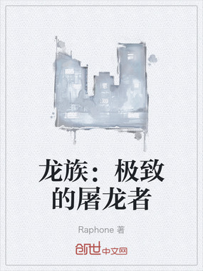 龙族：极致的屠龙者在线阅读