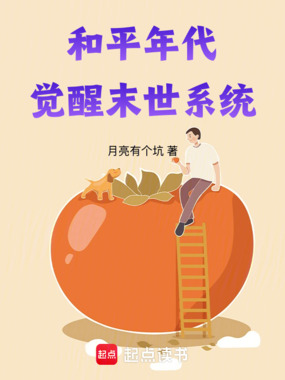 和平年代,觉醒末世系统在线阅读