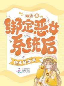 綁定惡女系統(tǒng)后,她本色出演