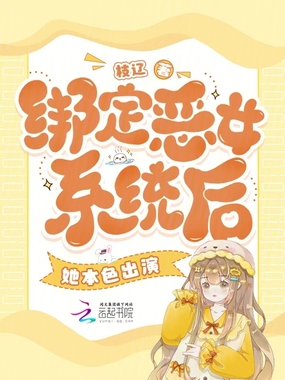 绑定恶女系统后,她本色出演在线阅读