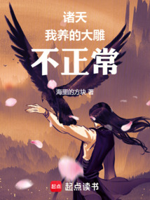 诸天:我养的大雕不正常
