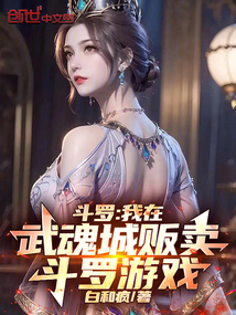斗羅：我在武魂城販賣斗羅游戲