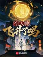 今天他飞升了吗在线阅读