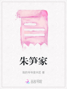 朱筍家