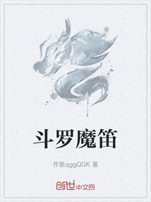斗羅魔笛