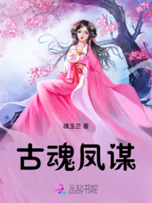 古魂鳳謀