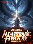 全职法师：从饲养妖魔开始无敌