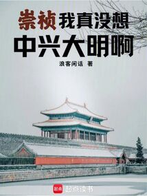 崇禎：我真沒想中興大明啊