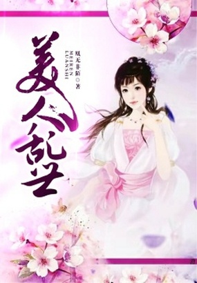 美人乱世在线阅读